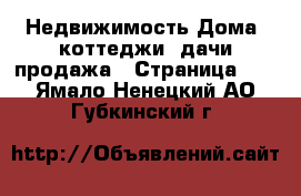 Недвижимость Дома, коттеджи, дачи продажа - Страница 11 . Ямало-Ненецкий АО,Губкинский г.